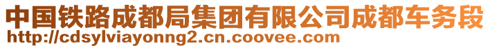 中國鐵路成都局集團有限公司成都車務段