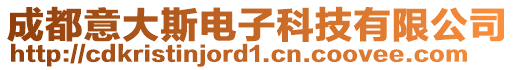 成都意大斯電子科技有限公司