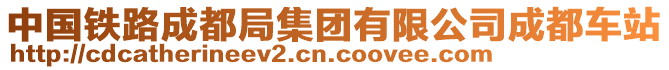 中國(guó)鐵路成都局集團(tuán)有限公司成都車站