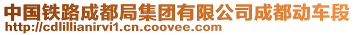 中國鐵路成都局集團(tuán)有限公司成都動車段