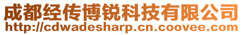 成都經(jīng)傳博銳科技有限公司