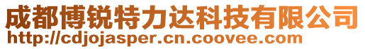 成都博銳特力達科技有限公司