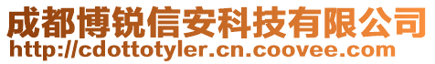 成都博銳信安科技有限公司