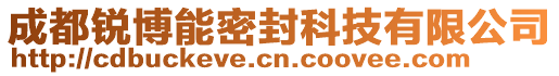 成都銳博能密封科技有限公司