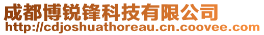 成都博銳鋒科技有限公司