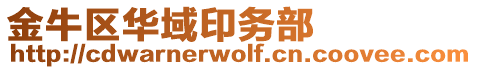 金牛區(qū)華域印務(wù)部