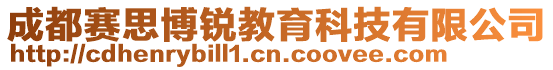 成都賽思博銳教育科技有限公司