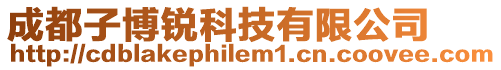 成都子博銳科技有限公司