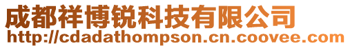 成都祥博銳科技有限公司