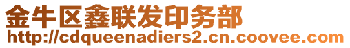 金牛區鑫聯發印務部