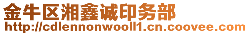 金牛區湘鑫誠印務部