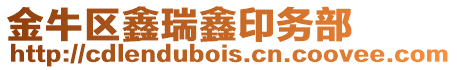金牛區(qū)鑫瑞鑫印務(wù)部