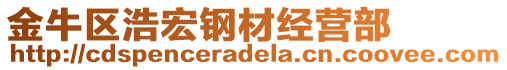 金牛區(qū)浩宏鋼材經(jīng)營(yíng)部