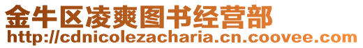 金牛區(qū)凌爽圖書經(jīng)營部