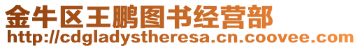 金牛區(qū)王鵬圖書經(jīng)營部