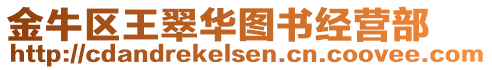 金牛區(qū)王翠華圖書經(jīng)營部