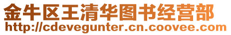 金牛區(qū)王清華圖書(shū)經(jīng)營(yíng)部