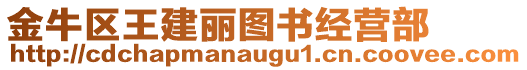 金牛區(qū)王建麗圖書(shū)經(jīng)營(yíng)部