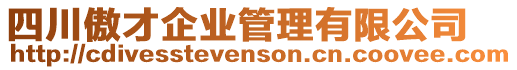 四川傲才企業(yè)管理有限公司