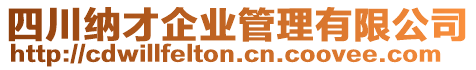 四川納才企業(yè)管理有限公司