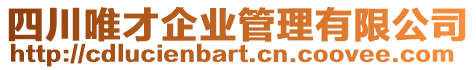 四川唯才企業(yè)管理有限公司