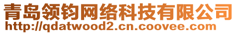 青島領(lǐng)鈞網(wǎng)絡(luò)科技有限公司