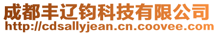 成都豐遼鈞科技有限公司