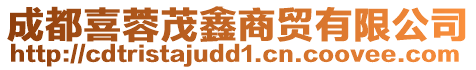 成都喜蓉茂鑫商貿有限公司