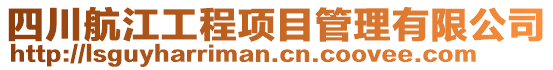 四川航江工程項目管理有限公司