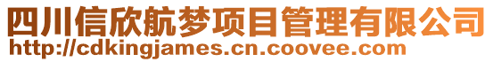 四川信欣航梦项目管理有限公司