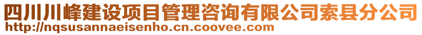 四川川峰建設項目管理咨詢有限公司索縣分公司