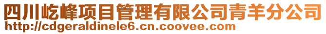 四川屹峰項目管理有限公司青羊分公司