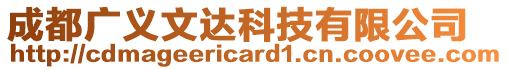 成都廣義文達科技有限公司