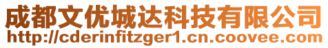 成都文優(yōu)城達(dá)科技有限公司