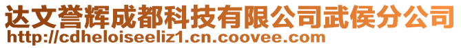 达文誉辉成都科技有限公司武侯分公司