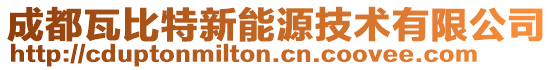 成都瓦比特新能源技术有限公司