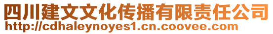 四川建文文化傳播有限責(zé)任公司