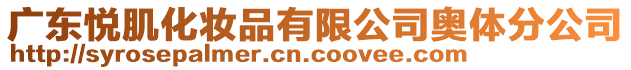 廣東悅肌化妝品有限公司奧體分公司