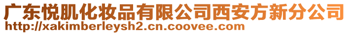 廣東悅肌化妝品有限公司西安方新分公司