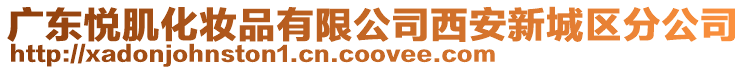 廣東悅肌化妝品有限公司西安新城區分公司