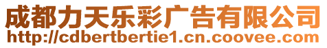 成都力天樂彩廣告有限公司