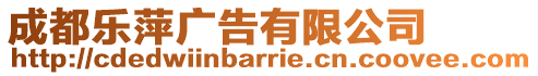 成都樂萍廣告有限公司