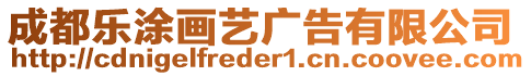 成都樂涂畫藝廣告有限公司