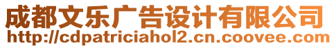 成都文樂(lè)廣告設(shè)計(jì)有限公司