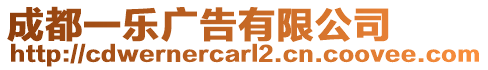 成都一樂廣告有限公司