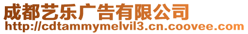 成都藝樂廣告有限公司