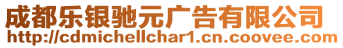 成都樂銀馳元廣告有限公司