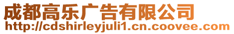 成都高樂廣告有限公司