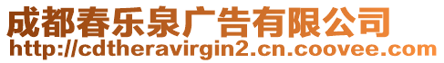成都春樂泉廣告有限公司