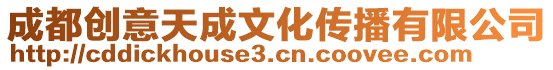 成都創(chuàng)意天成文化傳播有限公司